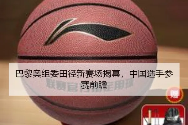 巴黎奥组委田径新赛场揭幕，中国选手参赛前瞻