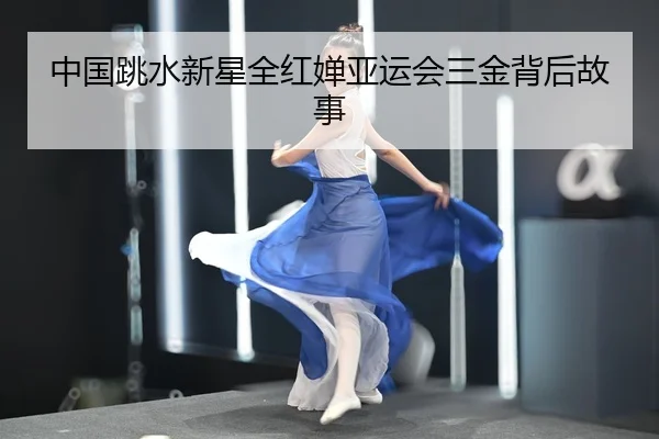 中国跳水新星全红婵亚运会三金背后故事（Jiuzhou）